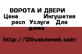 ВОРОТА И ДВЕРИ › Цена ­ 50 000 - Ингушетия респ. Услуги » Для дома   